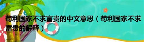 富貴的意思|富貴 的意思、解釋、用法、例句